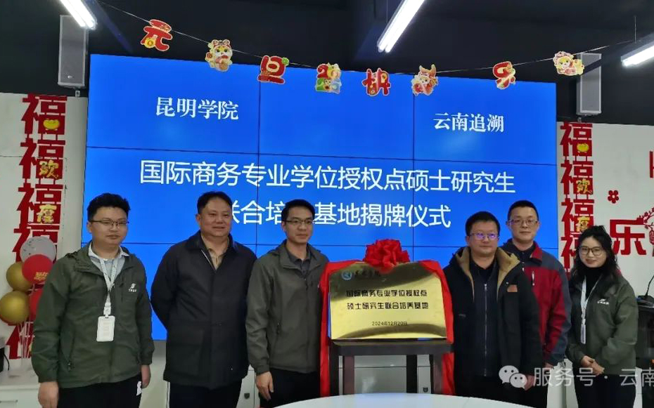 det365登录网站主页（自贸学院）与云南追溯科技有限公司共建国际商务专业硕士联合培养基地
